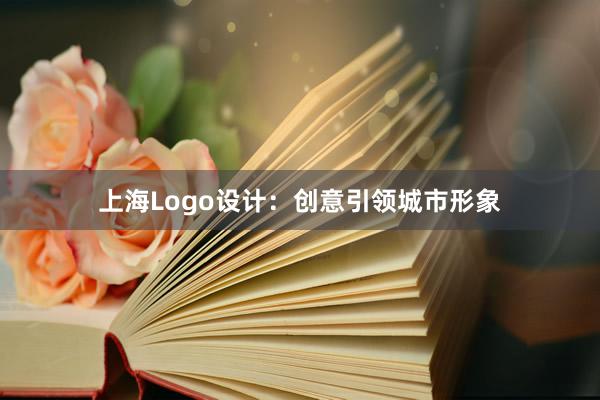 上海Logo设计：创意引领城市形象